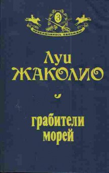 Книга Жаколио Л. Грабители морей, 11-3015, Баград.рф